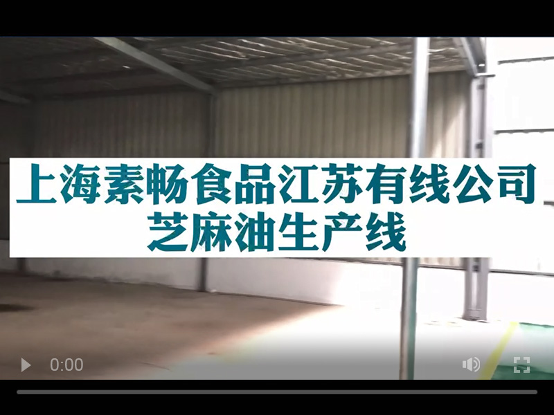 芝麻油生產線